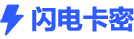 闪电卡密